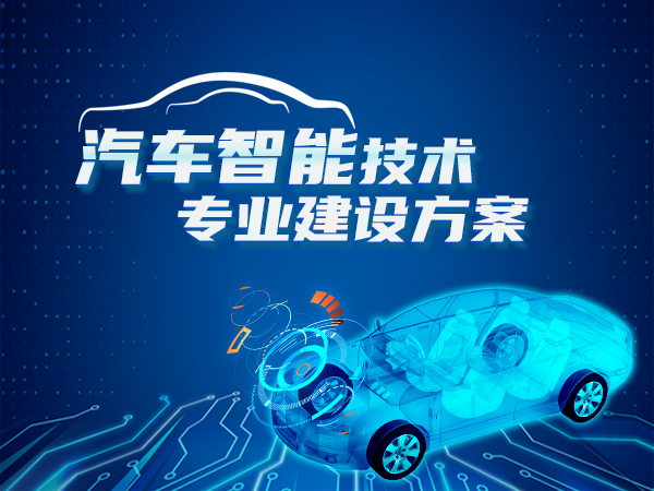 汽车智能技术专业建设方案