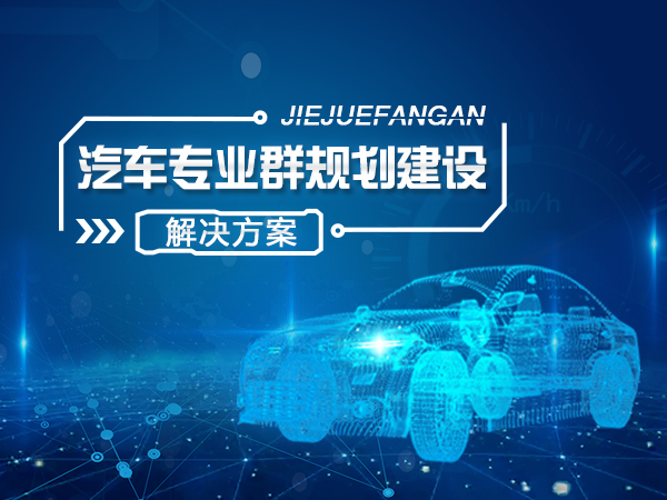 汽车专业群规划建设解决方案