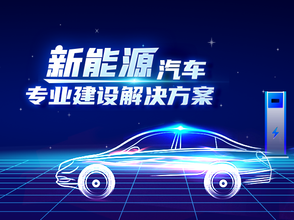 新能源汽车专业建设解决方案