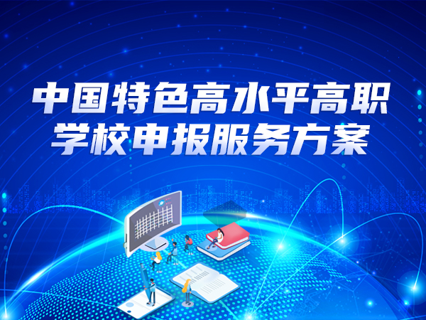 中国特色高水平高职学校申报服务方案