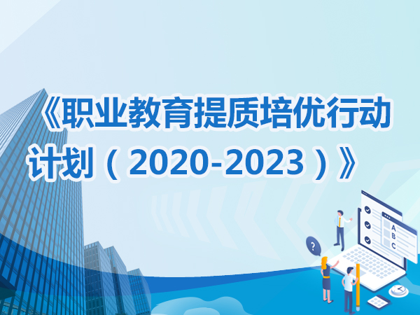 《职业教育提质培优行动计划（2020—2023年）》