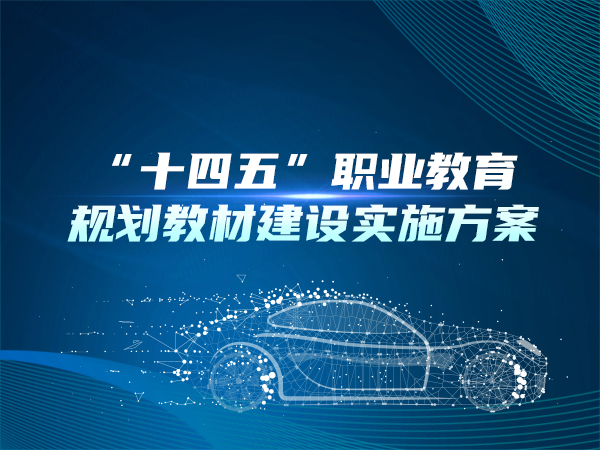 “十四五”职业教育规划教材建设实施方案