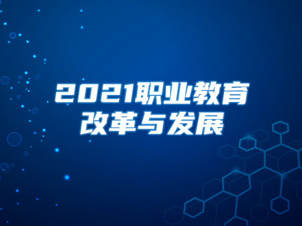 《2021职业教育改革与发展》
