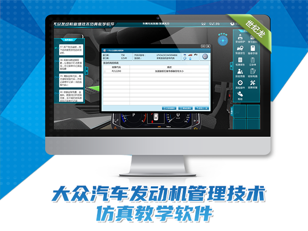 大众发动机管理技术仿真教学软件