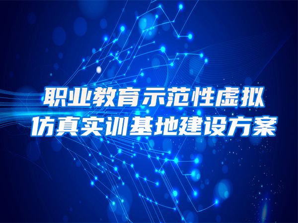 职业教育示范性虚拟仿真实训基地建设方