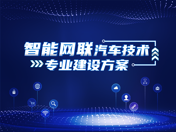 智能网联汽车技术专业建设方案