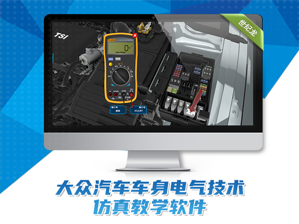 大众车身电气技术仿真教学软件