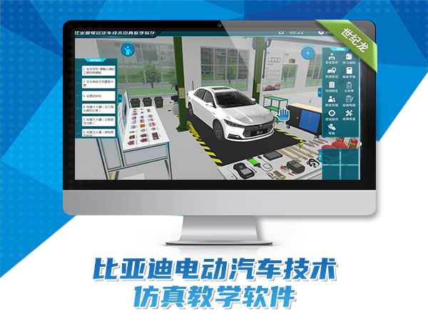 比亚迪电动汽车技术仿真教学软件