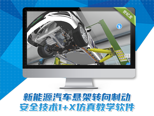 新能源汽车悬挂转向制动安全技术1+X教学