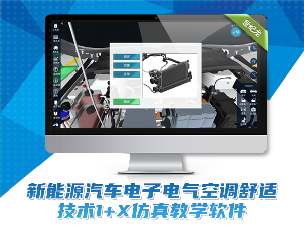 新能源汽车电子电气空调舒适技术1+X教学