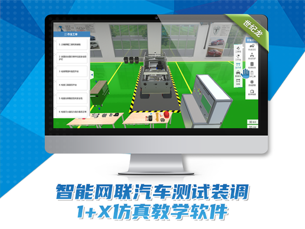 智能网联汽车1+X测试装调教学软件
