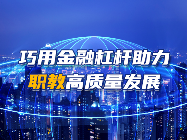 巧用金融杠杆助力职教高质量发展