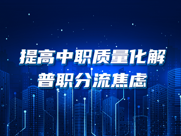 提高中职质量化解普职分流焦虑