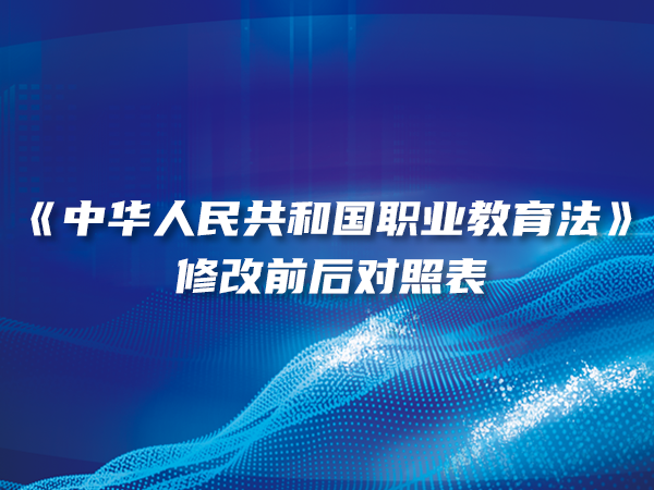 《中华人民共和国职业教育法》修改前后对照表