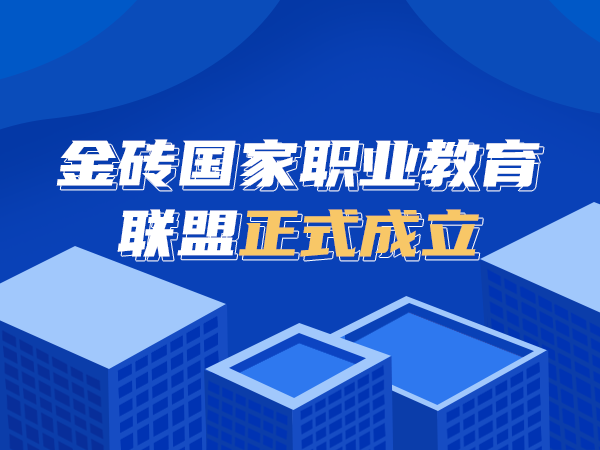 金砖国家职业教育联盟正式成立