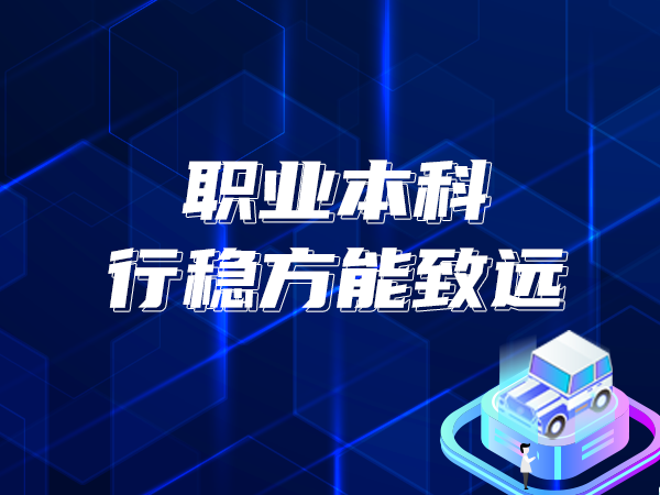 职业本科 行稳方能致远