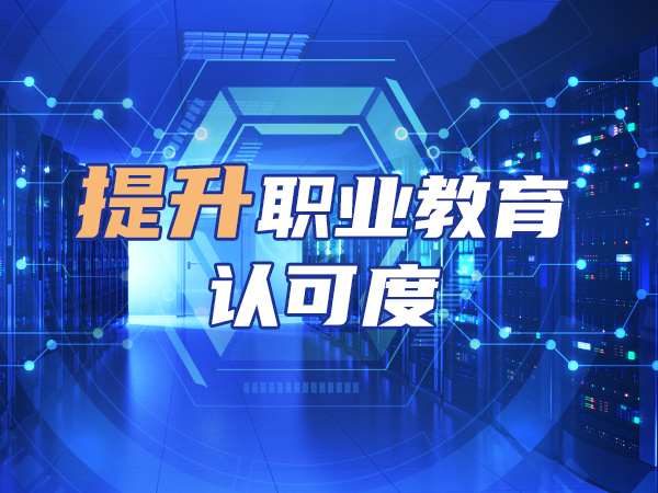 提升职业教育认可度