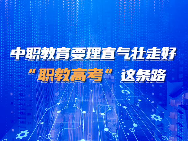 中职教育要理直气壮走好“职教高考”这条路