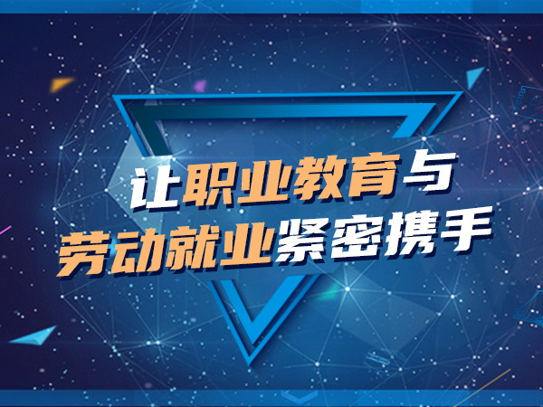 让职业教育与劳动就业紧密携手