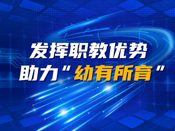 发挥职教优势 助力“幼有所育”