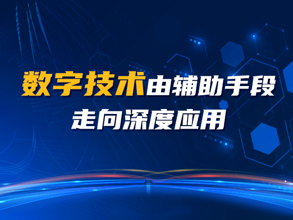 数字技术由辅助手段走向深度应用