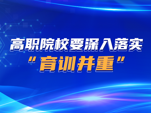 高职院校要深入落实“育训并重”