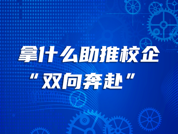 拿什么助推校企“双向奔赴”
