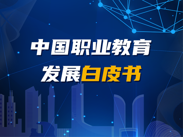 《中国职业教育发展白皮书》发布