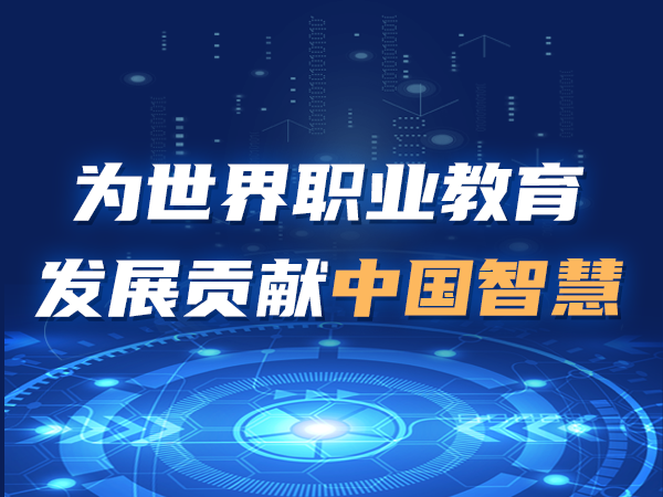 为世界职业教育发展贡献中国智慧