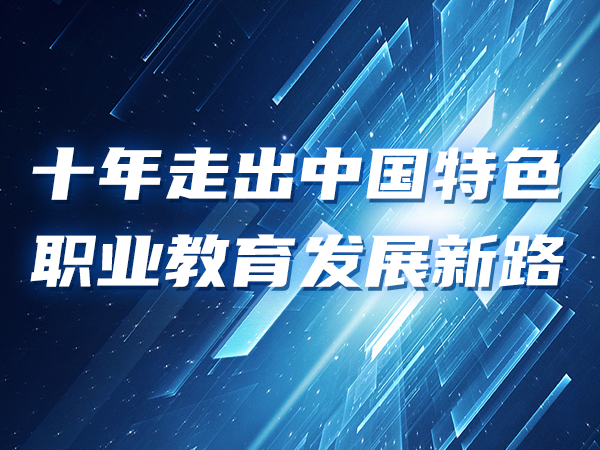 十年走出中国特色职业教育发展新路