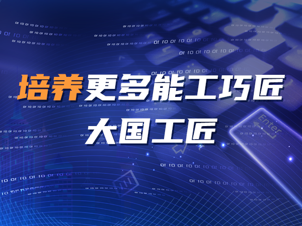 培养更多能工巧匠、大国工匠