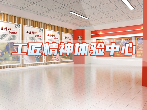 工匠精神体验中心