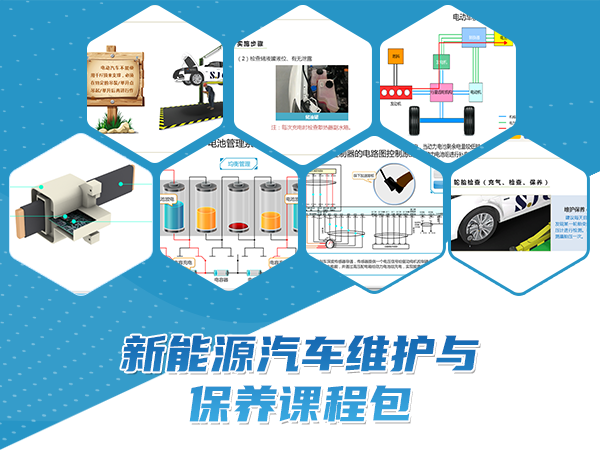 新能源汽车维护与保养课程包