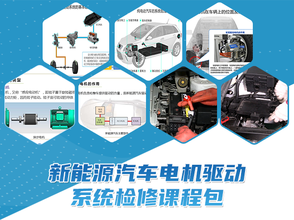 新能源汽车电机驱动系统检修课程包