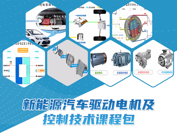 新能源汽车驱动电机及控制技术课程包