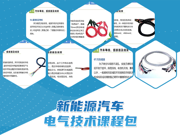 新能源汽车电气技术课程包
