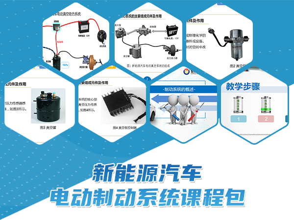 新能源汽车电动制动系统课程包