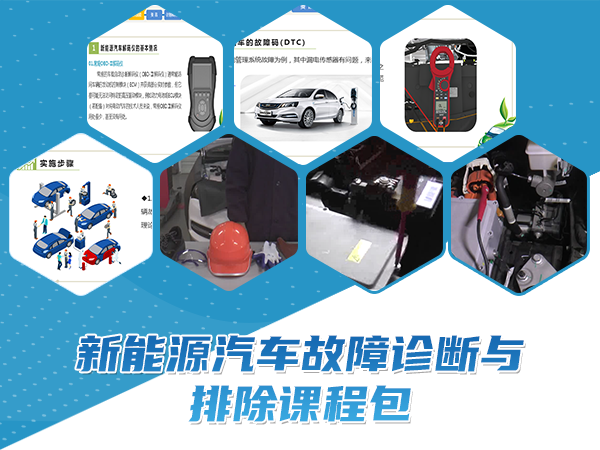 新能源汽车故障诊断与排除课程包