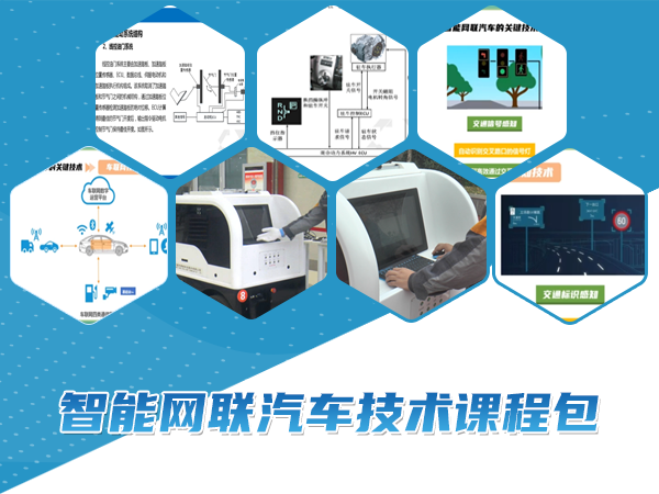 智能网联汽车技术课程包