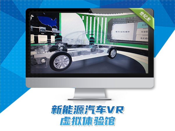 新能源汽车VR虚拟体验馆