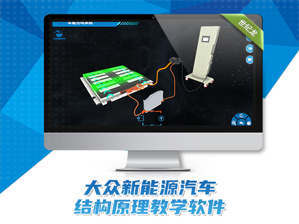 大众新能源汽车结构原理仿真软件