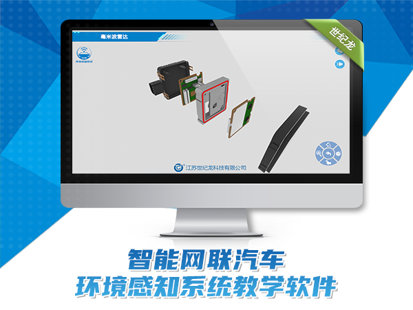 智能网联汽车环境感知系统教学软件