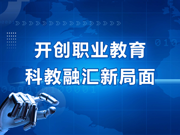 开创职业教育科教融汇新局面