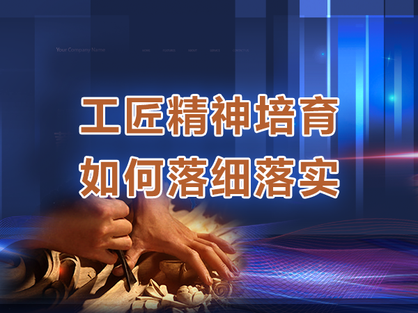 工匠精神培育如何落细落实