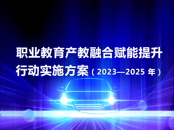职业教育产教融合赋能提升行动实施方案