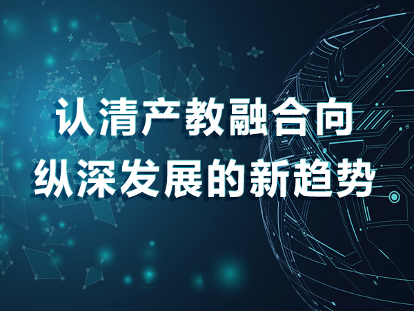 认清产教融合向纵深发展的新趋势