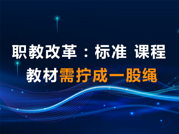 职教改革：标准、课程、教材需拧成一股绳