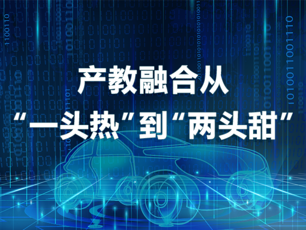 产教融合从“一头热”到“两头甜”