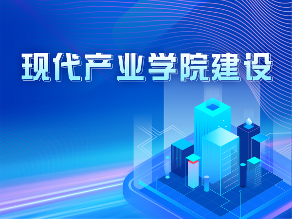 现代产业学院建设