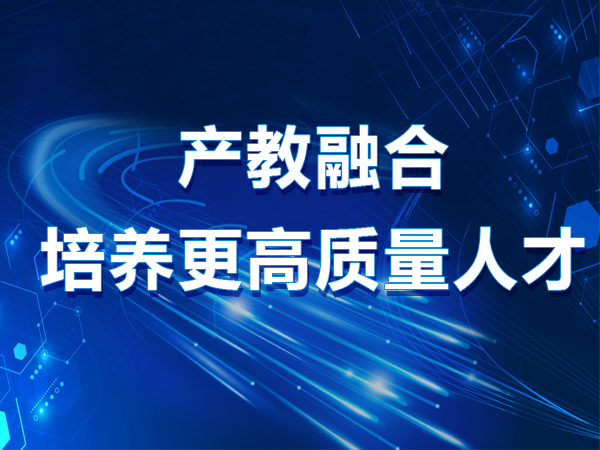 产教融合培养更高质量人才